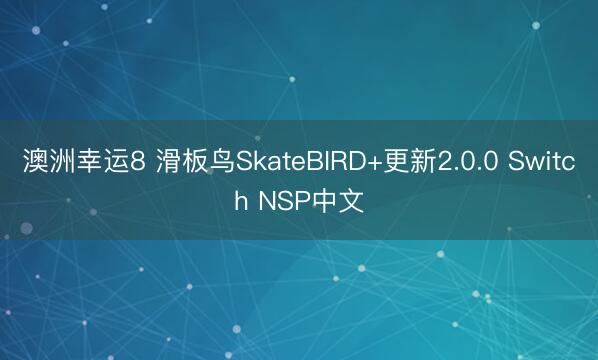 澳洲幸運8 滑板鳥SkateBIRD+更新2.0.0 Switch NSP中文