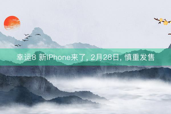 幸運(yùn)8 新iPhone來(lái)了， 2月28日， 慎重發(fā)售
