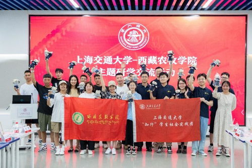 滬藏攜手，文化交融——上海交通大學與西藏農牧學院開展主題研學交流活動策劃