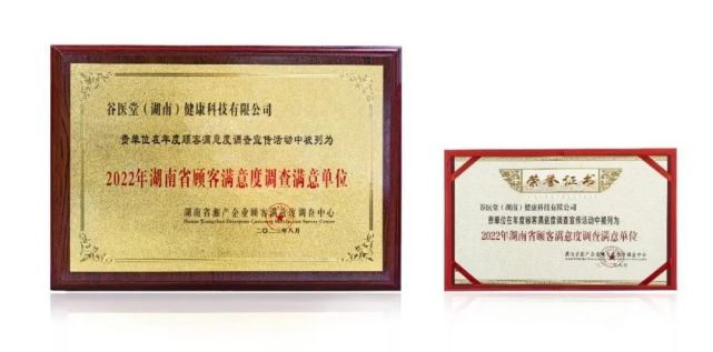 谷醫(yī)堂榮獲“2022年湖南省重信用顧客滿意百強品牌”與“2022年湖南省顧客滿意度調查滿意企業(yè)”雙重榮譽，彰顯卓越信用與服務質量