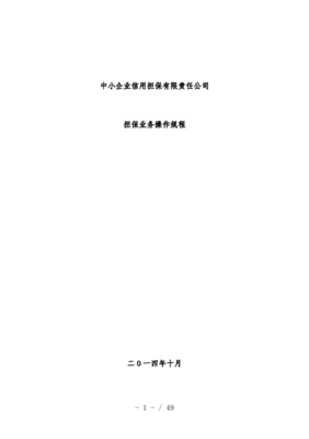 企業(yè)信用擔保業(yè)務操作規(guī)程 信用調查與評估體系