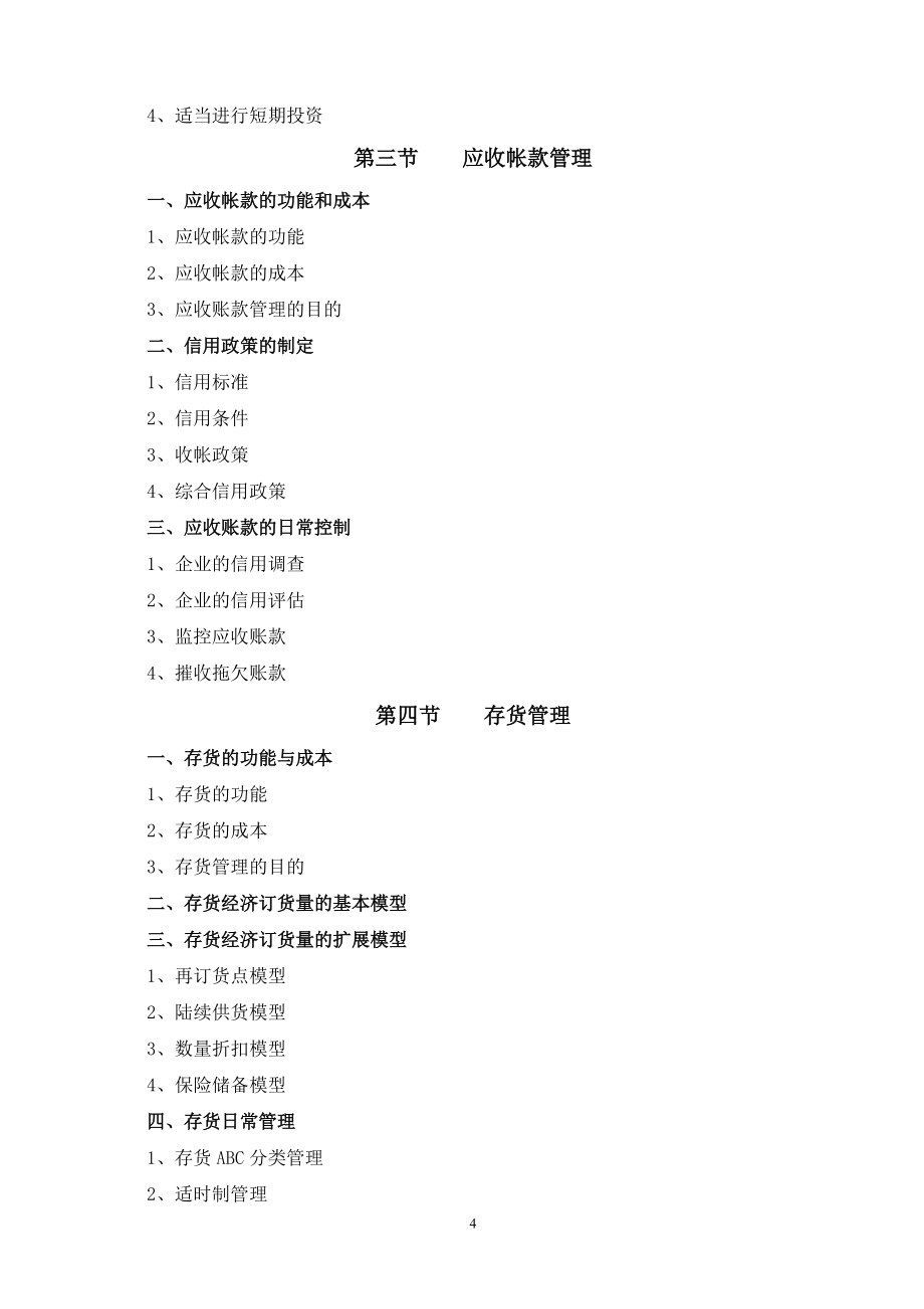 《企業信用調查與評估》教學大綱